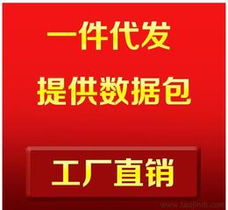 淘寶免費代理加盟供應信息 輕資產創(chuàng)業(yè)首選